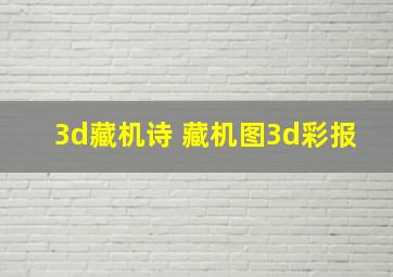 3d藏机诗 藏机图3d彩报